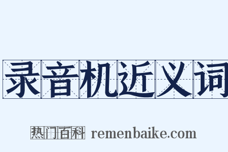 录音机近义词是什么意思的图片